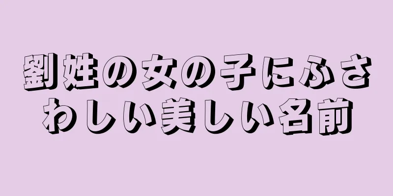 劉姓の女の子にふさわしい美しい名前