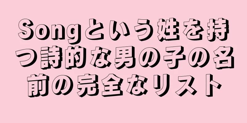 Songという姓を持つ詩的な男の子の名前の完全なリスト