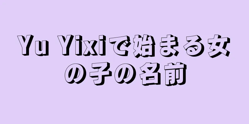Yu Yixiで始まる女の子の名前
