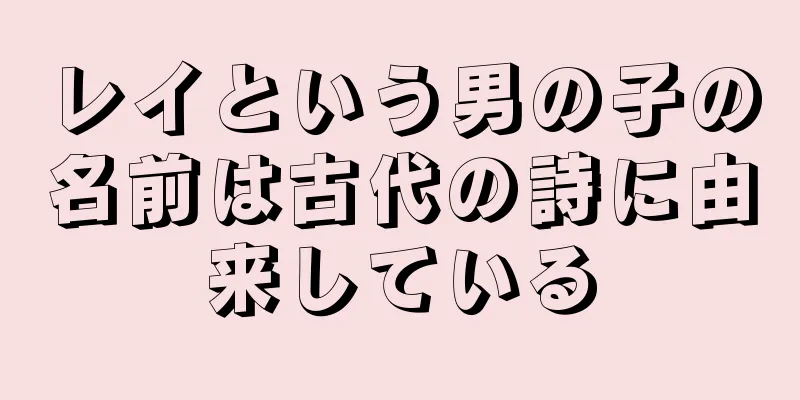 レイという男の子の名前は古代の詩に由来している