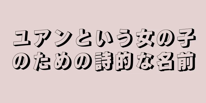 ユアンという女の子のための詩的な名前