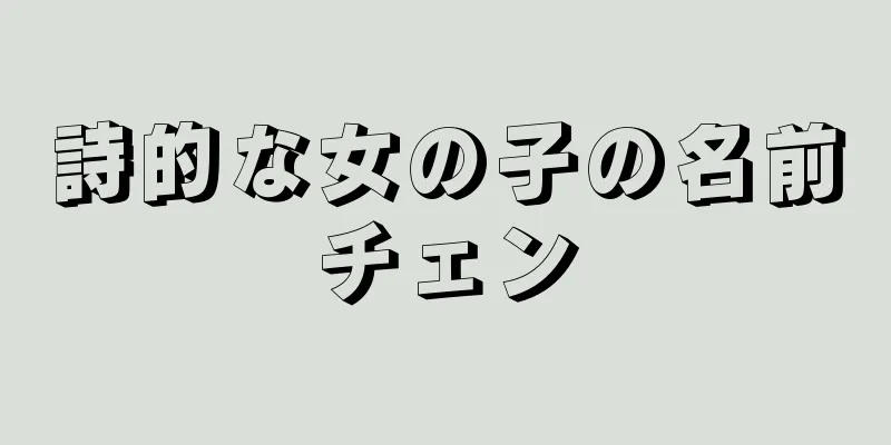詩的な女の子の名前チェン