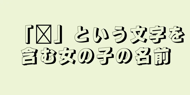 「灏」という文字を含む女の子の名前