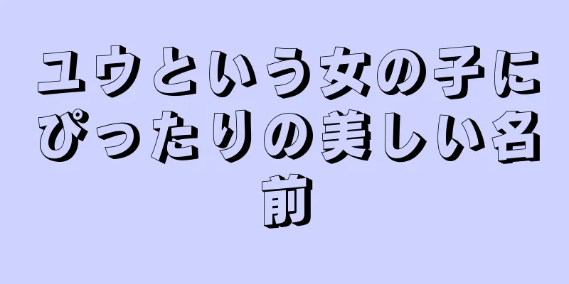 ユウという女の子にぴったりの美しい名前