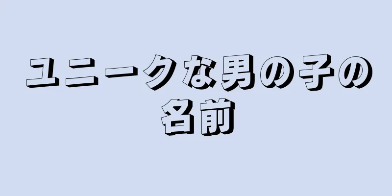 ユニークな男の子の名前