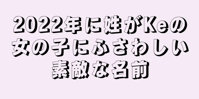 2022年に姓がKeの女の子にふさわしい素敵な名前
