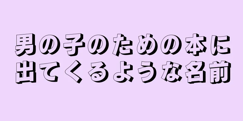 男の子のための本に出てくるような名前