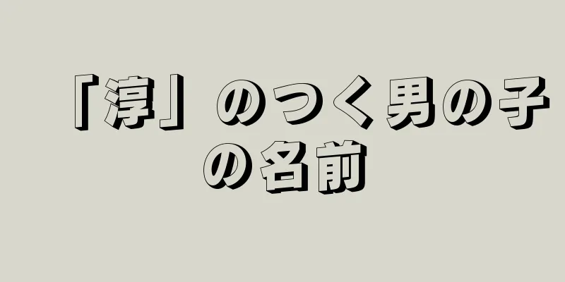 「淳」のつく男の子の名前