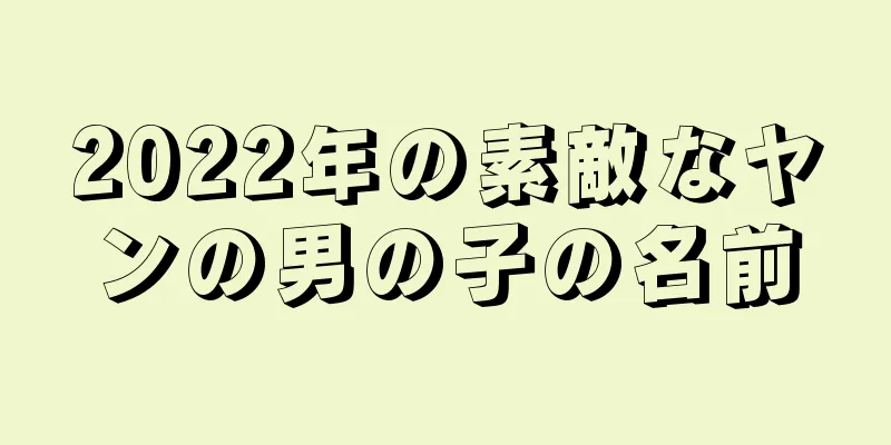2022年の素敵なヤンの男の子の名前