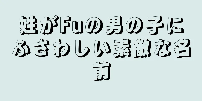 姓がFuの男の子にふさわしい素敵な名前