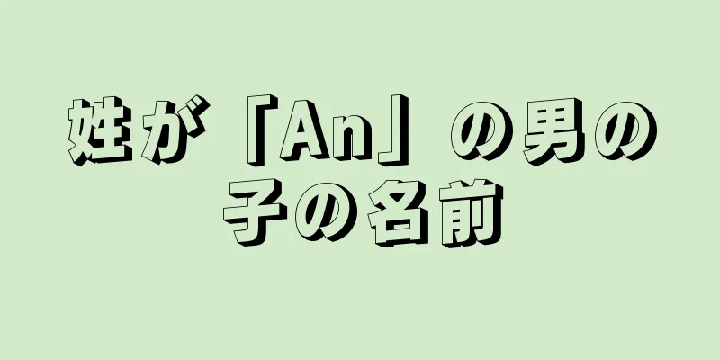 姓が「An」の男の子の名前