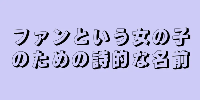 ファンという女の子のための詩的な名前