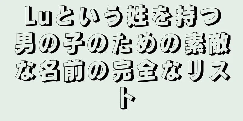 Luという姓を持つ男の子のための素敵な名前の完全なリスト