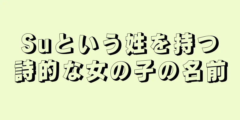 Suという姓を持つ詩的な女の子の名前