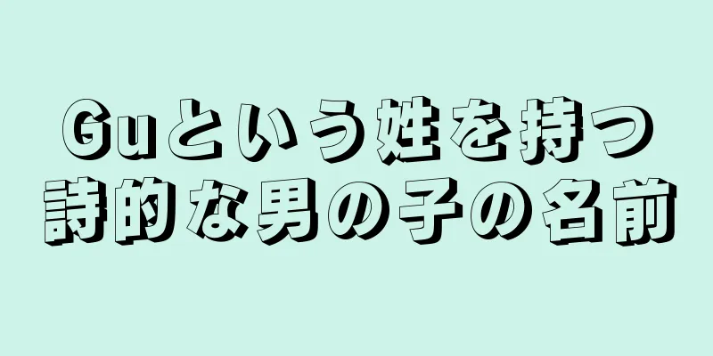 Guという姓を持つ詩的な男の子の名前