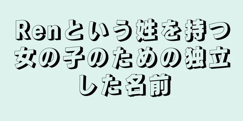 Renという姓を持つ女の子のための独立した名前