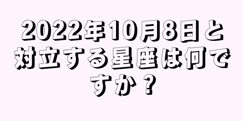 2022年10月8日と対立する星座は何ですか？