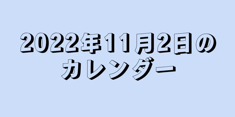 2022年11月2日のカレンダー
