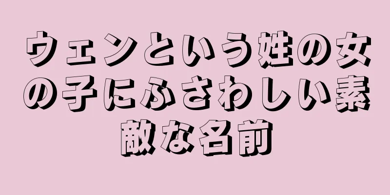 ウェンという姓の女の子にふさわしい素敵な名前