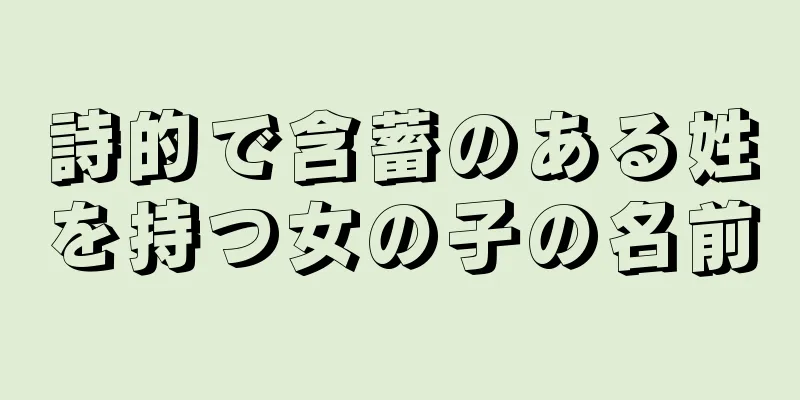 詩的で含蓄のある姓を持つ女の子の名前