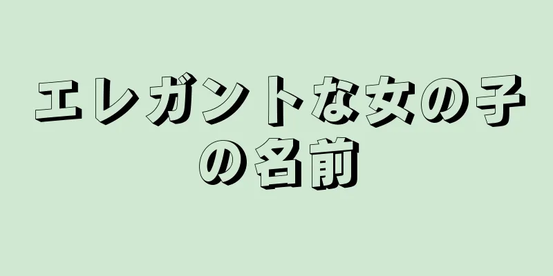 エレガントな女の子の名前