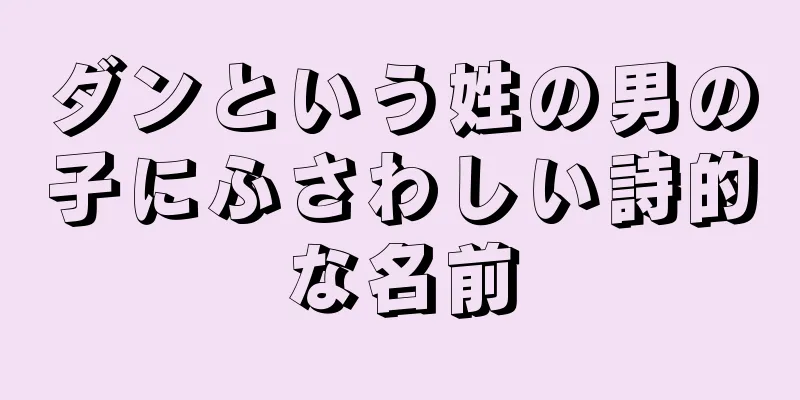 ダンという姓の男の子にふさわしい詩的な名前