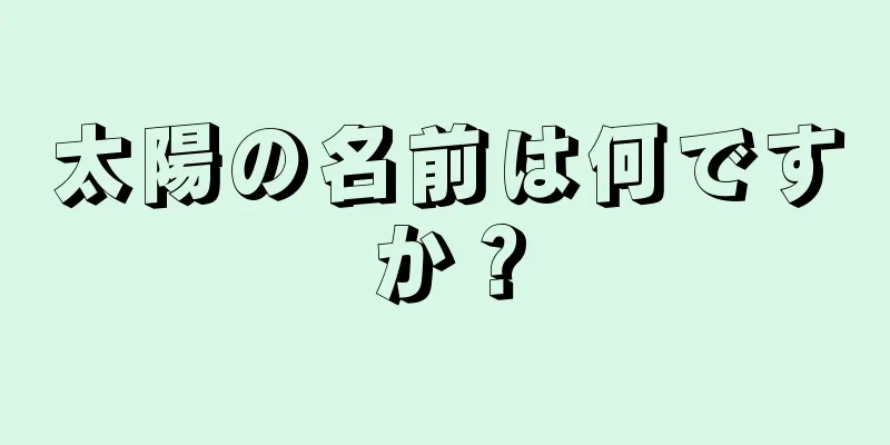 太陽の名前は何ですか？