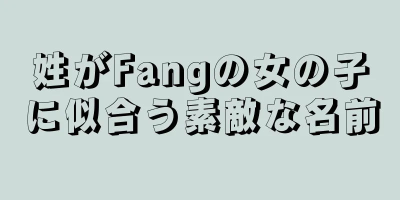 姓がFangの女の子に似合う素敵な名前