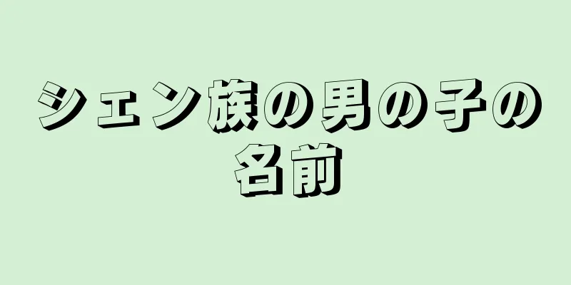 シェン族の男の子の名前