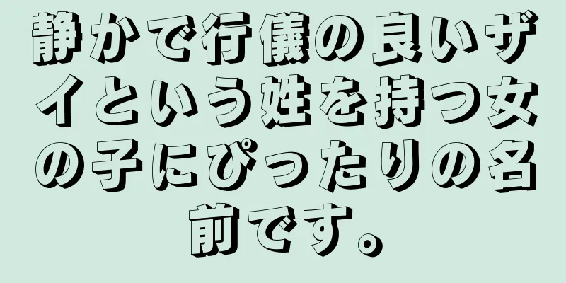 静かで行儀の良いザイという姓を持つ女の子にぴったりの名前です。