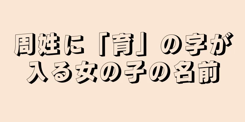 周姓に「育」の字が入る女の子の名前