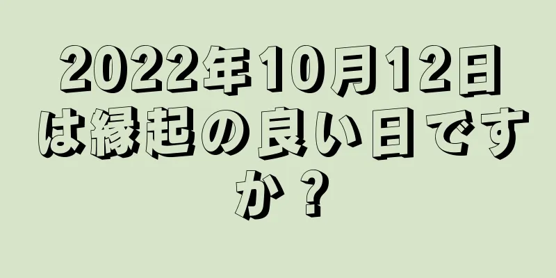 2022年10月12日は縁起の良い日ですか？