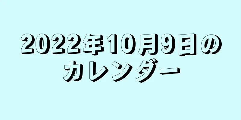 2022年10月9日のカレンダー