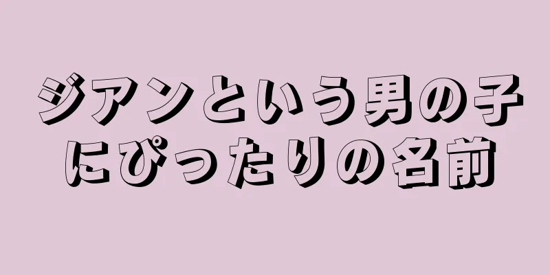 ジアンという男の子にぴったりの名前