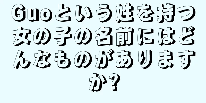Guoという姓を持つ女の子の名前にはどんなものがありますか?