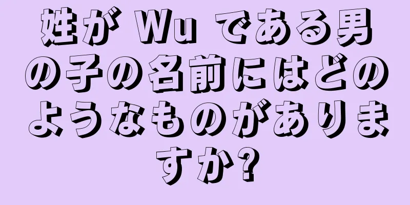 姓が Wu である男の子の名前にはどのようなものがありますか?
