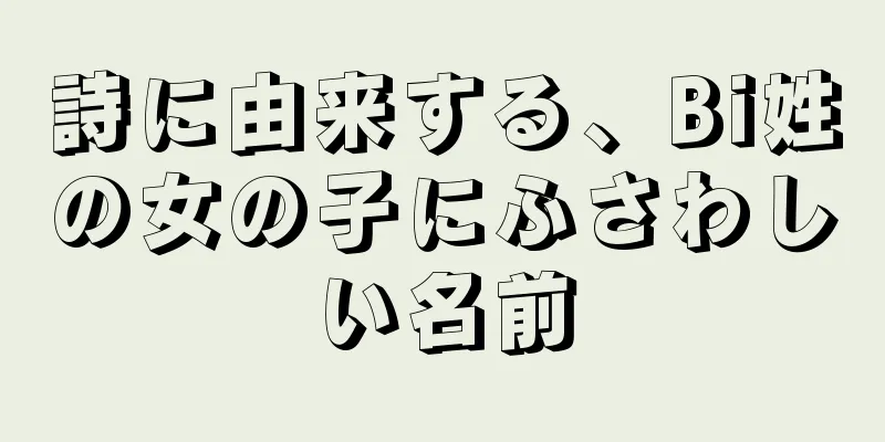 詩に由来する、Bi姓の女の子にふさわしい名前