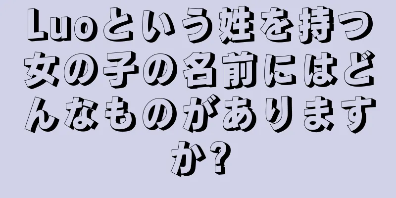 Luoという姓を持つ女の子の名前にはどんなものがありますか?