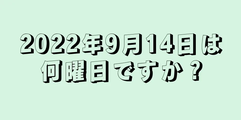 2022年9月14日は何曜日ですか？