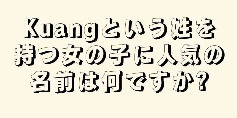 Kuangという姓を持つ女の子に人気の名前は何ですか?