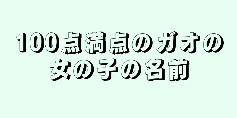 100点満点のガオの女の子の名前