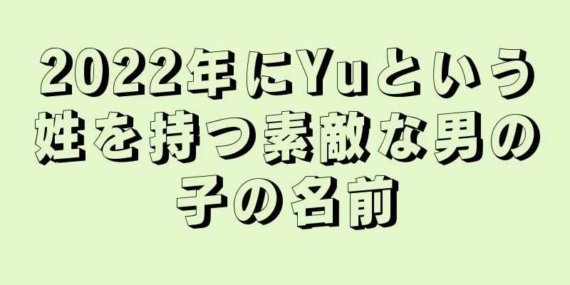 2022年にYuという姓を持つ素敵な男の子の名前