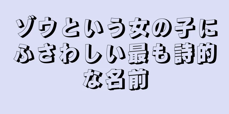 ゾウという女の子にふさわしい最も詩的な名前