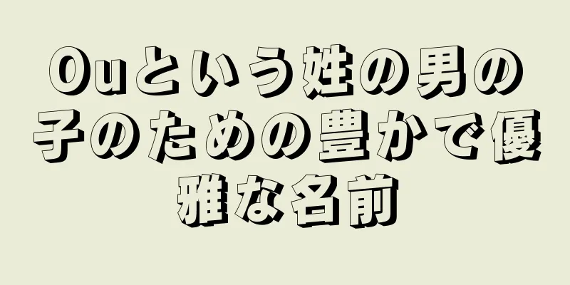 Ouという姓の男の子のための豊かで優雅な名前