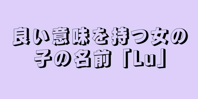 良い意味を持つ女の子の名前「Lu」