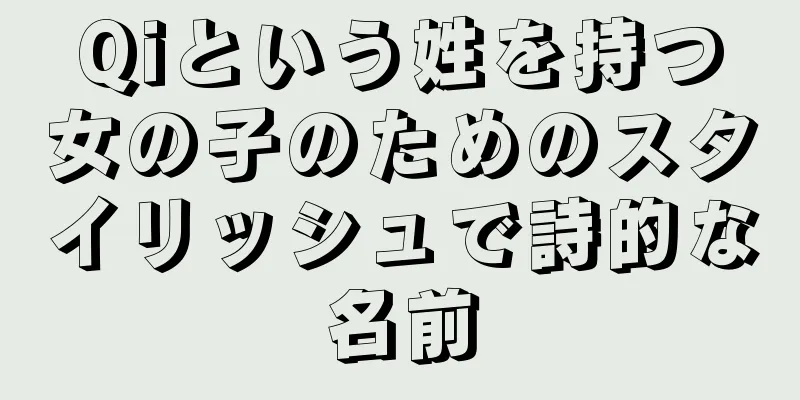 Qiという姓を持つ女の子のためのスタイリッシュで詩的な名前