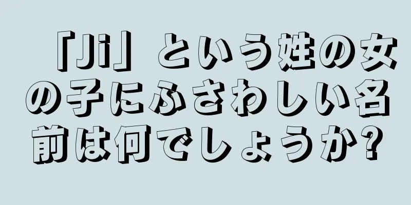 「Ji」という姓の女の子にふさわしい名前は何でしょうか?