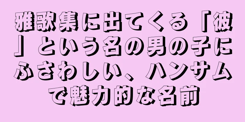 雅歌集に出てくる「彼」という名の男の子にふさわしい、ハンサムで魅力的な名前