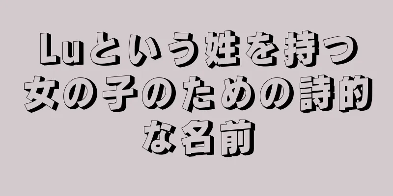 Luという姓を持つ女の子のための詩的な名前