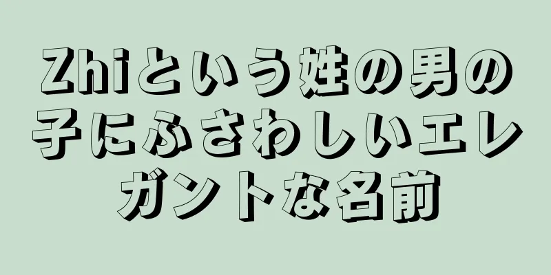 Zhiという姓の男の子にふさわしいエレガントな名前